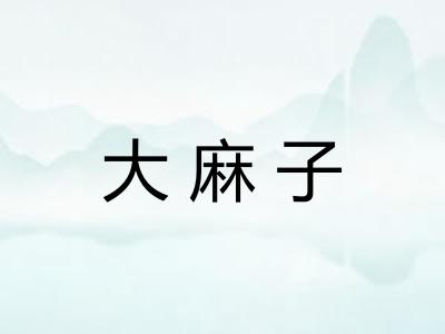 大麻子