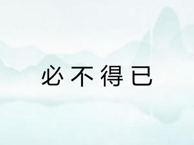 必不得已