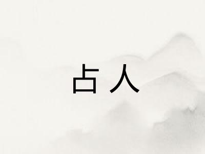 占人