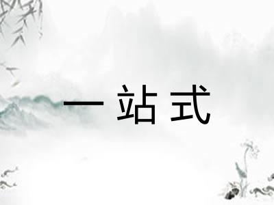 一站式