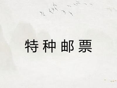 特种邮票