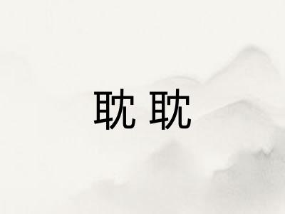 耽耽