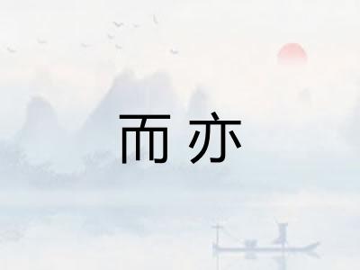 而亦