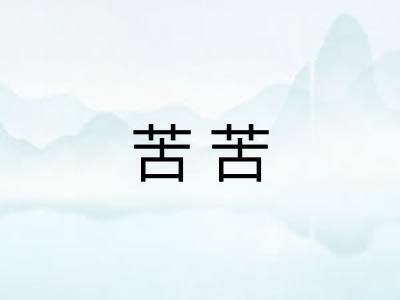 苦苦
