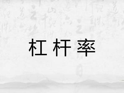 杠杆率