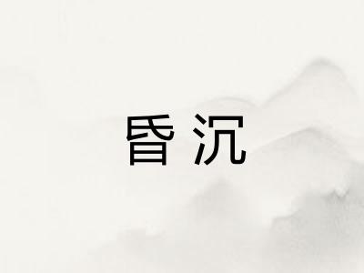 昏沉