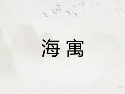 海寓