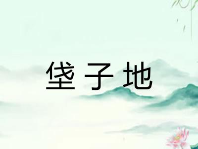 垡子地