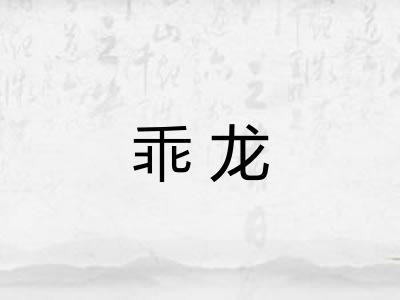 乖龙