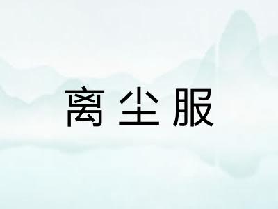 离尘服
