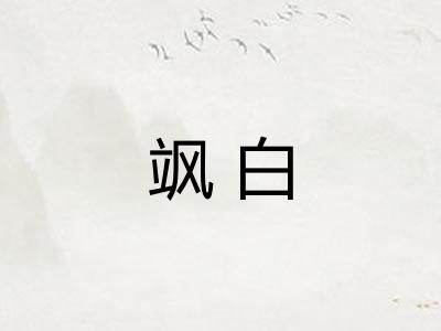 飒白