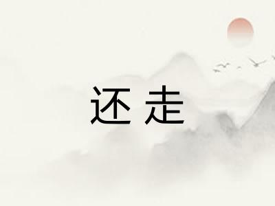 还走