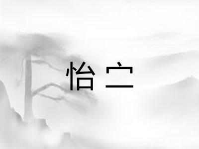 怡㝉