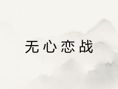 无心恋战
