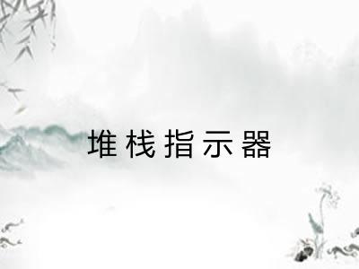 堆栈指示器