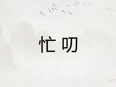 忙叨