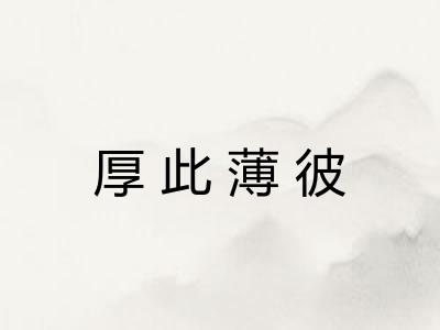 厚此薄彼