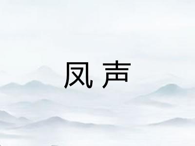凤声