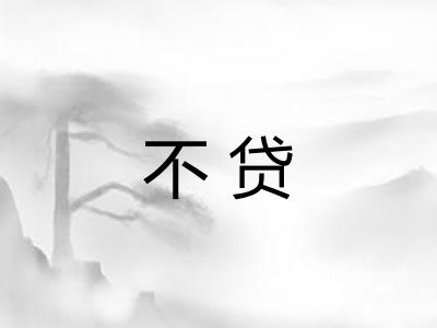 不贷