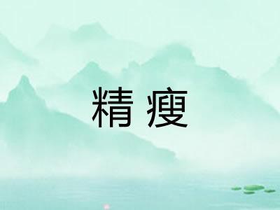 精瘦