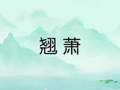 翘萧