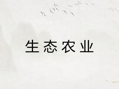 生态农业