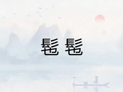 髢髢