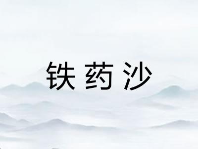 铁药沙