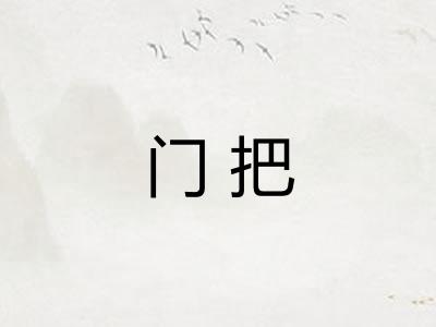 门把