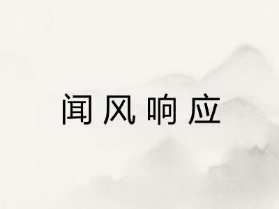 闻风响应