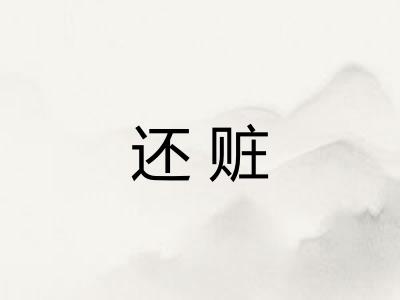 还赃