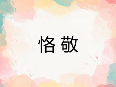 恪敬