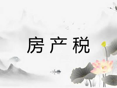 房产税