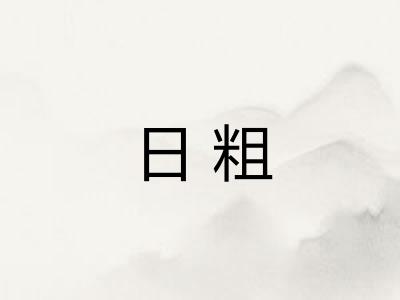日粗