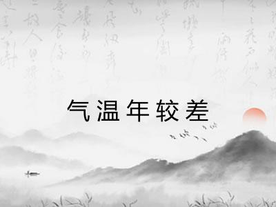 气温年较差