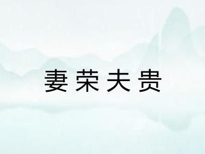 妻荣夫贵