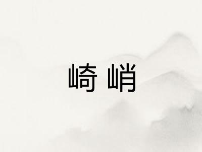 崎峭