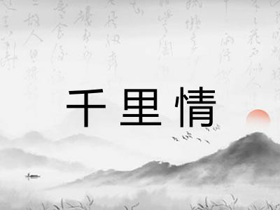 千里情