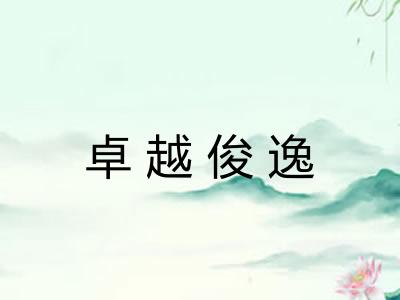 卓越俊逸