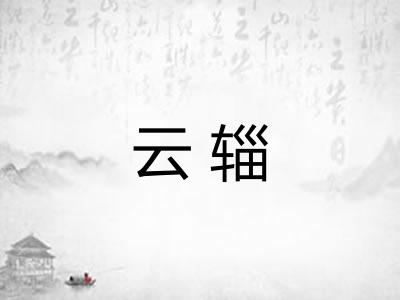 云辎