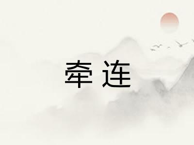 牵连