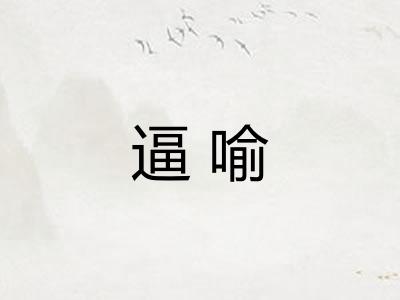 逼喻