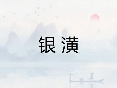 银潢