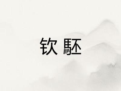 钦駓