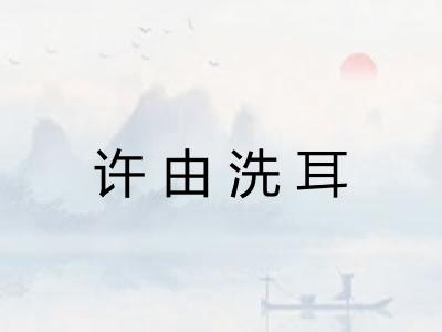 许由洗耳