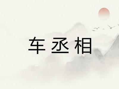 车丞相