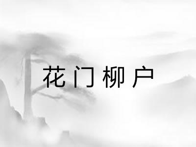 花门柳户