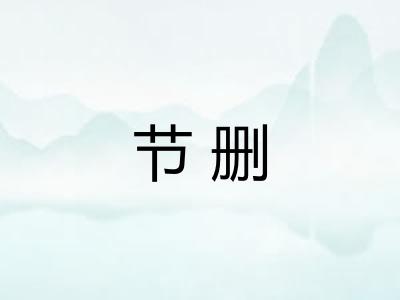 节删
