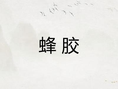 蜂胶