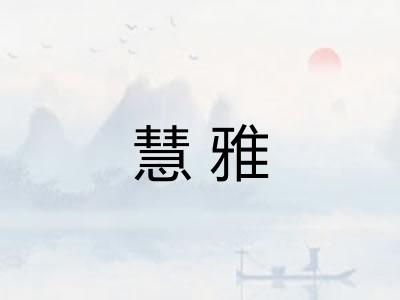 慧雅
